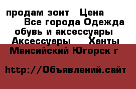 продам зонт › Цена ­ 10 000 - Все города Одежда, обувь и аксессуары » Аксессуары   . Ханты-Мансийский,Югорск г.